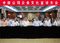 践行使文化落地  传承让文化延续---中技公司举行企业文化宣讲大会