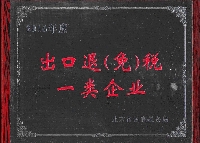 中技公司被评为“2016年出口退(免)税一类企业” 