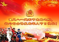 祝公司全体复转军人节日快乐