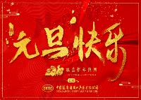 元旦快乐   祝您新年快乐！