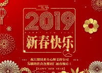 2019  新春快乐