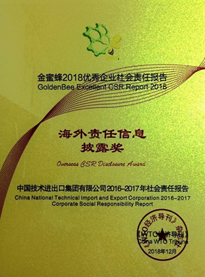 “金蜜蜂2018优秀企业社会责任报告”发布典礼上，公司再获殊荣，6月发布的社会责任报告荣获“金蜜蜂2018优秀企业社会责任报告· 海外责任信息披露奖”