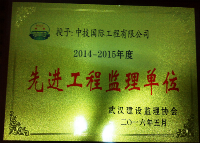 CNTIC’s Branch CNTICINT was Honored “Advanced Construction Supervision Unit” in Wuhan