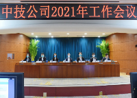 CNTIC Holds 2021 Working Conference—Following the new development philosophy, integrating into the new development paradigm, and advancing the implementation of the 14th Five-Year Plan